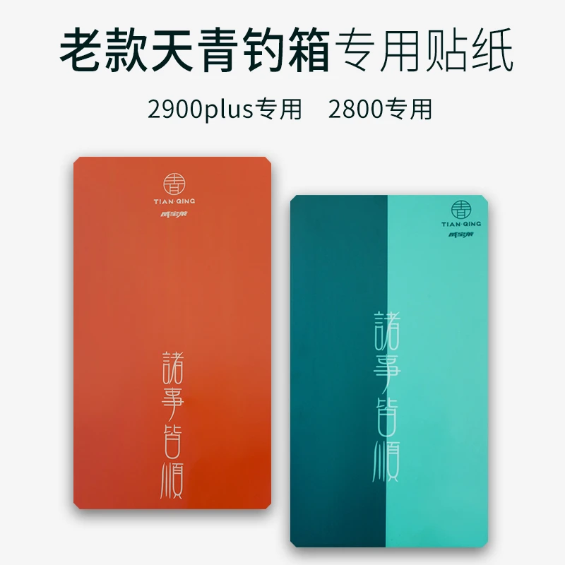 威宝莱天青老款钓箱贴纸2900plus专用2800专用