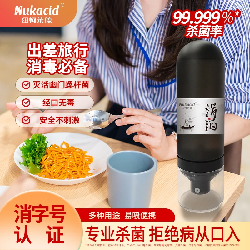 纽柯莱德涓汩消毒液杀菌幽门螺杆菌餐具果蔬经口无毒出行便携喷雾