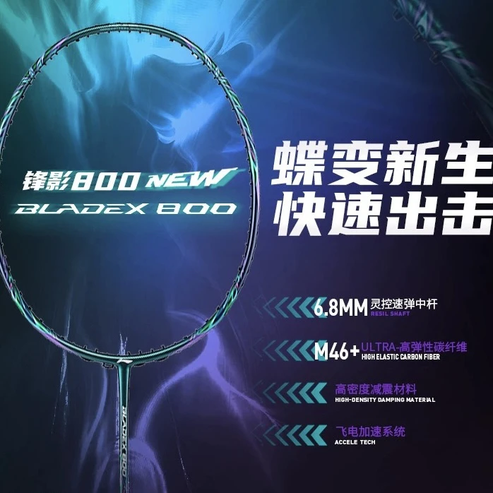 羽毛球拍 锋影 800 NEW 专业级速度型比赛球拍张楠同款战拍