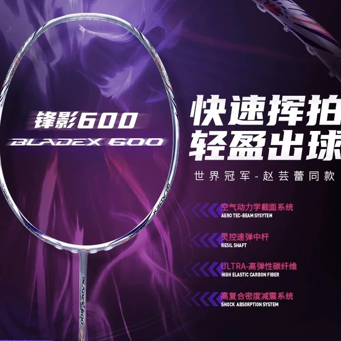 羽毛球拍 锋影600 4U/5U 超轻速度型球拍单拍