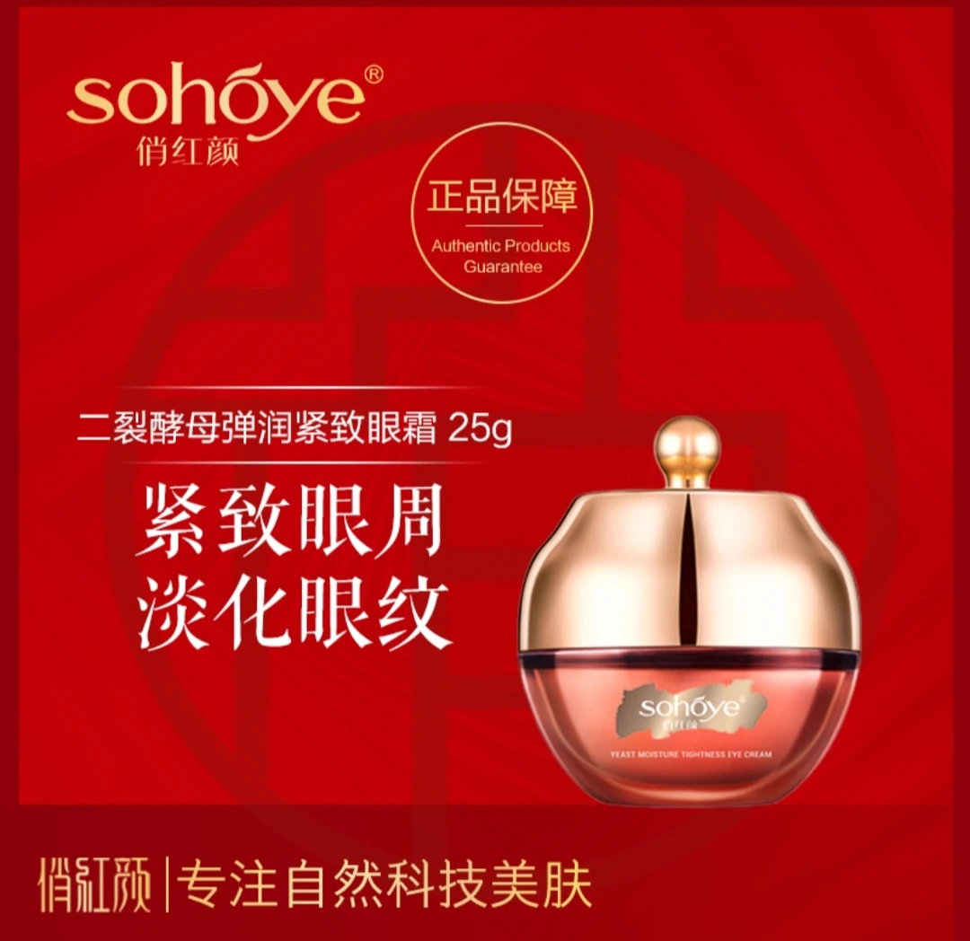俏红颜二裂酵母弹润紧致眼霜弹润紧致淡化细纹改善黑眼圈