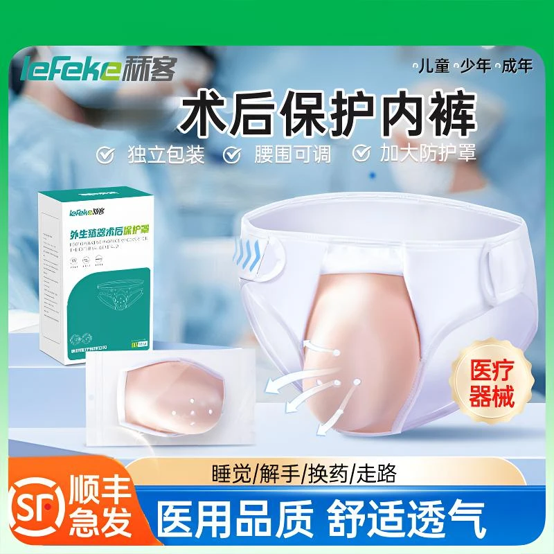 lefeke秝客外生殖器术后保护罩内裤成人儿童术后保护罩护理内裤