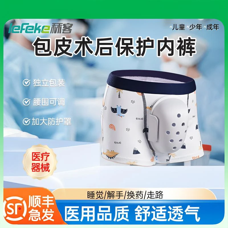 lefeke秝客割包皮术后保护内裤儿童手术后保护罩平角内裤包皮裤成人透气舒适成人儿童包茎环切术后内裤外生殖器术后保护罩