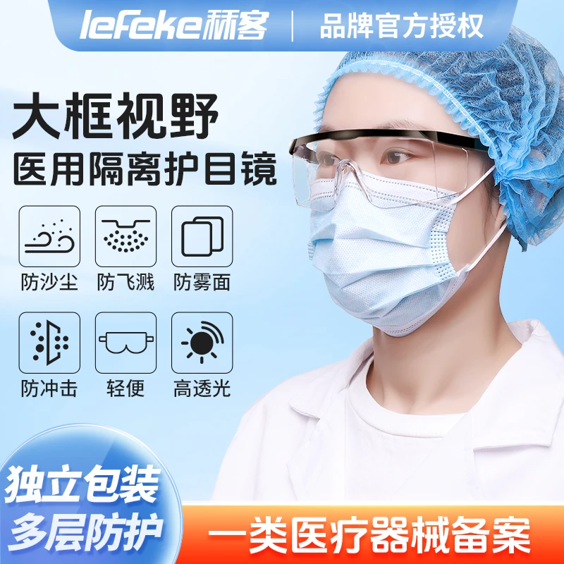 lefeke秝客医用隔离眼罩医用眼罩医用护目镜防风防护防灰尘眼罩