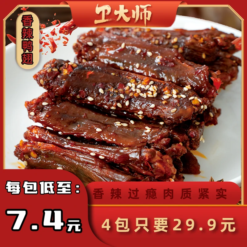 卫大师疯狂辣鸭翅卤味解馋休闲零食锁鲜包装解馋办公室零食传统