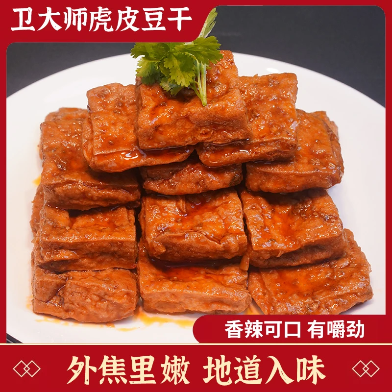卫大师虎皮爆汁豆干外焦里嫩解馋追剧休闲零食爆辣味豆干开袋即食