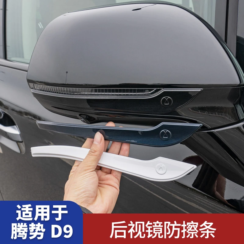 腾势D9车门防撞条后视镜防擦条倒车镜防碰撞刮蹭门边下保护贴改装