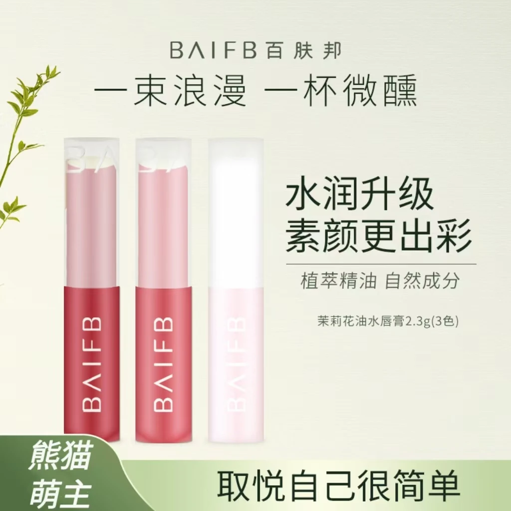 百肤邦茉莉花油水唇膏有色水唇膏免打口红唇膏冬季防干裂补水滋润