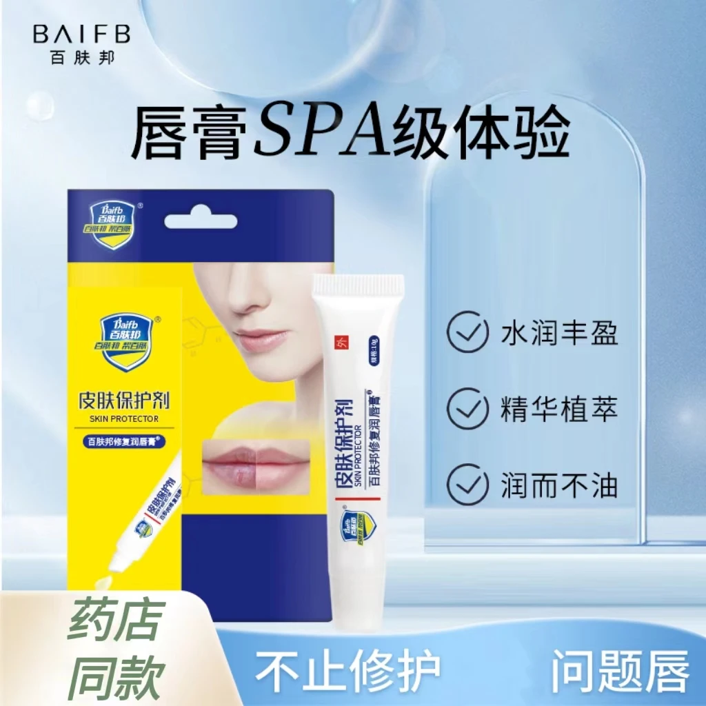 百肤邦修复润唇膏补水滋润保湿丰盈保湿修护油皮滋润水润防干裂