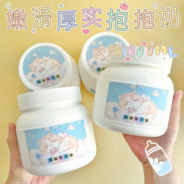喵咪牛奶浴 嫩滑厚实质地不粘手好盖泡可爱桶装解压玩具1000ml