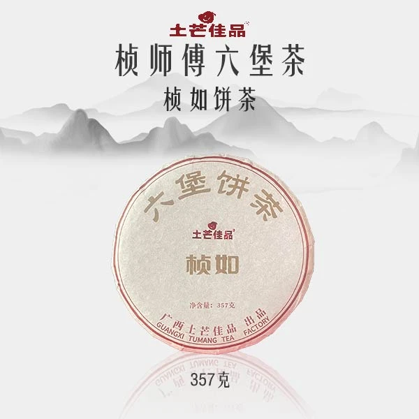 2020土芒佳品广西梧州六堡茶（桢如茶饼）六堡茶黑茶茶饼357g