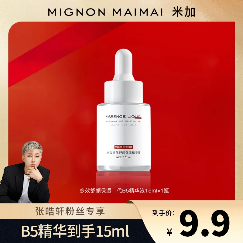 【皓轩专享】米加B5精华液舒颜面部保湿补水多效修护舒缓泛醇二代
