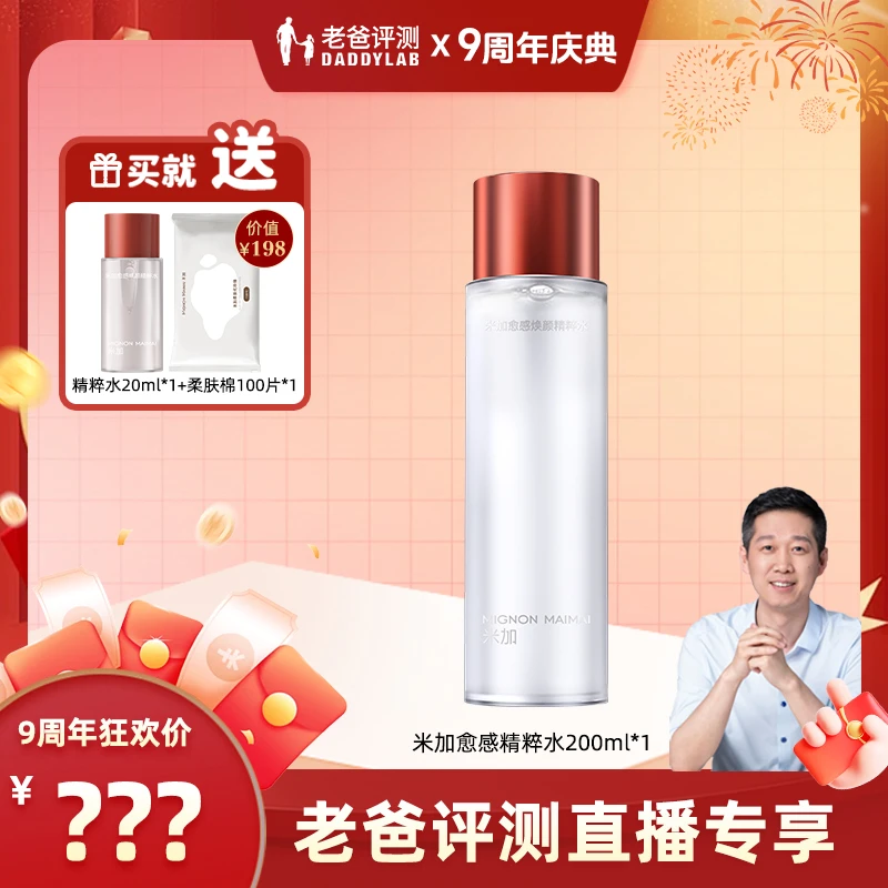 【老爸评测】米加愈感精粹水舒缓修护补水保湿肌底抗糖抗氧男女通用