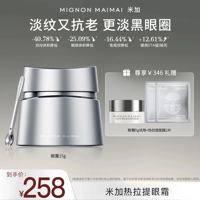 米加热拉提眼霜改善淡纹黑眼圈淡化细纹提亮眼周紧实改善眼部泪沟