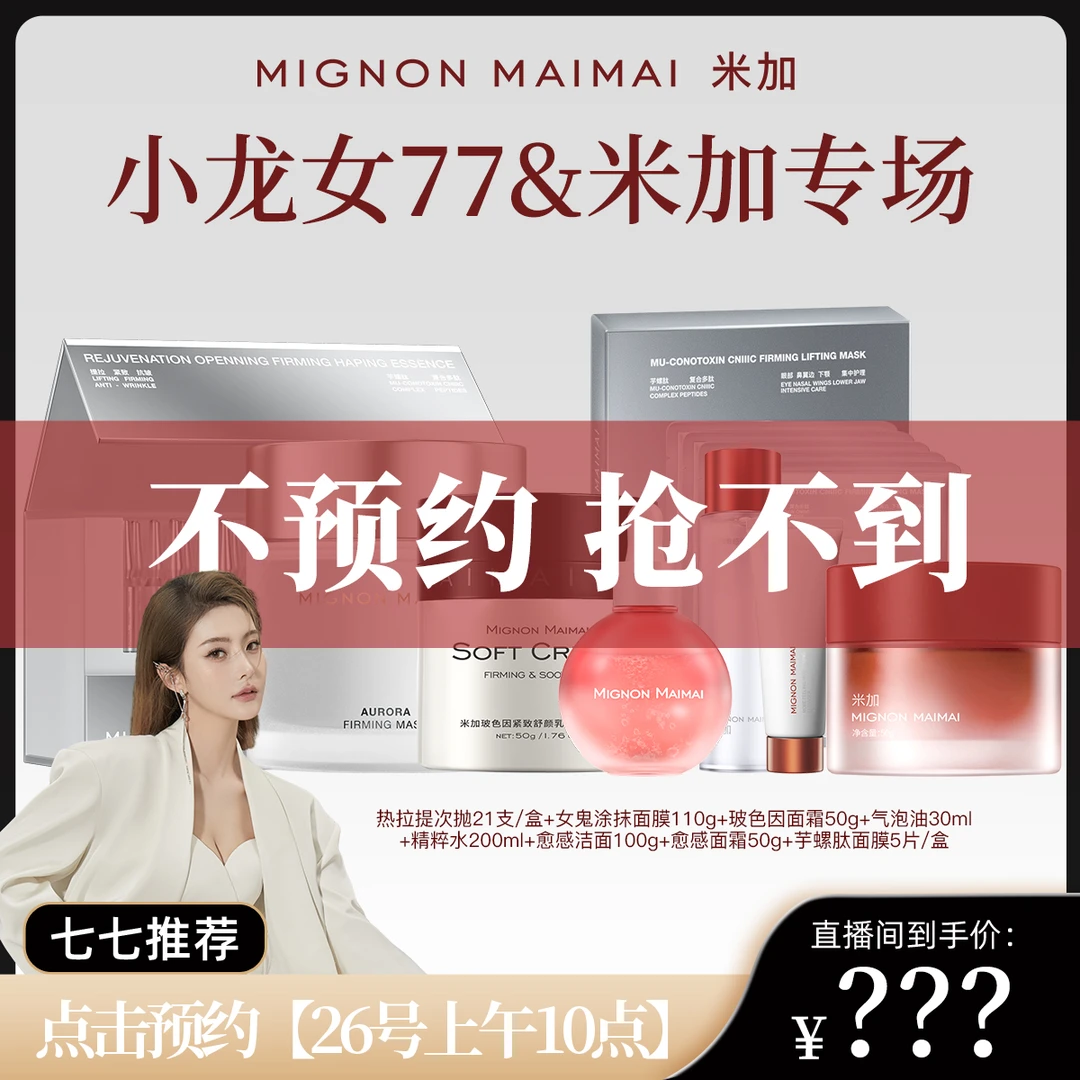 【点击预约】9月4日上午10点小龙女77直播间-米加专场极光面膜眼油