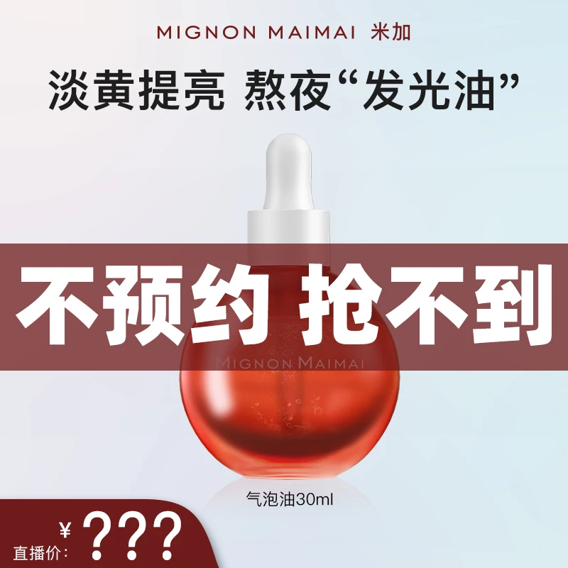【12月9日米加专场】米加气泡油抗糖抗氧化提亮滋养肌肤改善粗糙