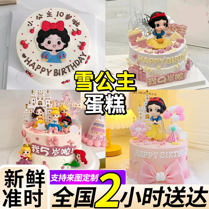 雪公主生日蛋糕女孩儿童网红卡通定制全国同城附近免费配送上门