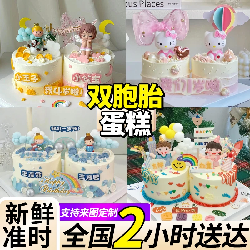 双胞胎生日蛋糕龙凤胎宝宝周岁满月儿童抖音全国同城免费配送上门