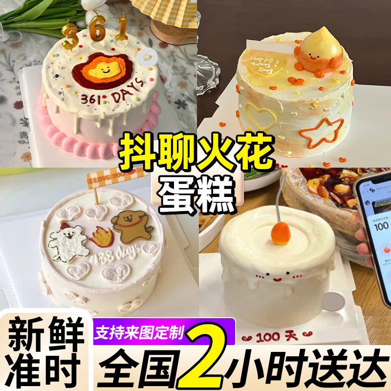 抖聊火花蛋糕100天纪念日情侣闺蜜姐妹男女网红蛋糕同城免费配送