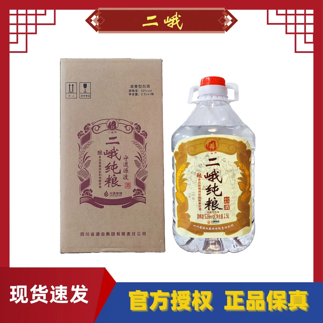 二峨牌守道源渡酒 二峨牌  纯粮  自饮 聚会 浓香型 52度2.5L