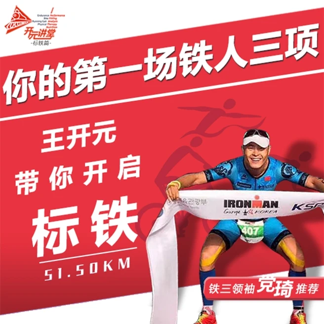 如何开始你的第一场铁人三项