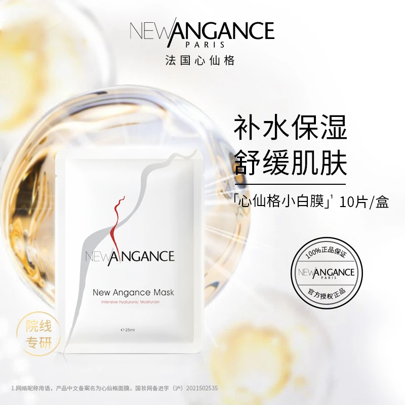 【胡兵精选】心仙格Newangance白膜 玻尿酸保湿舒缓面膜 3盒装