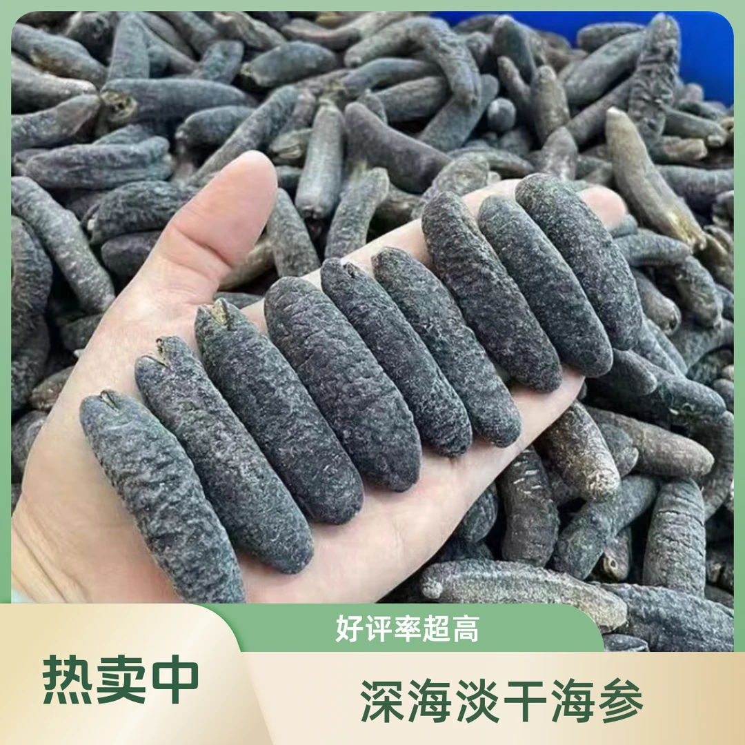 （泡发率12-14倍）淡干海参淡干刺参海参礼盒深海海参干货海参礼盒