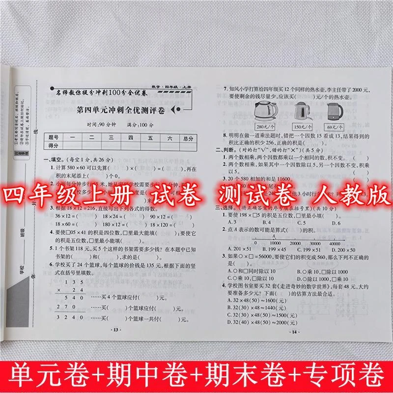 四年级上册试卷测试卷全体人教版数学单元期中期末冲刺100分试卷