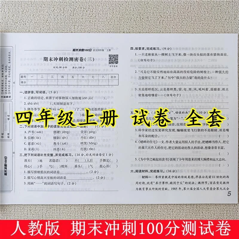 四年级上册试卷测试卷全套人教版语文数学英语期末冲刺100分试卷