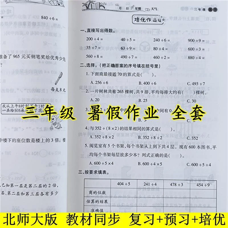 北师大版三年级下册暑假作业三升四暑假衔接预习资料语数英练习册