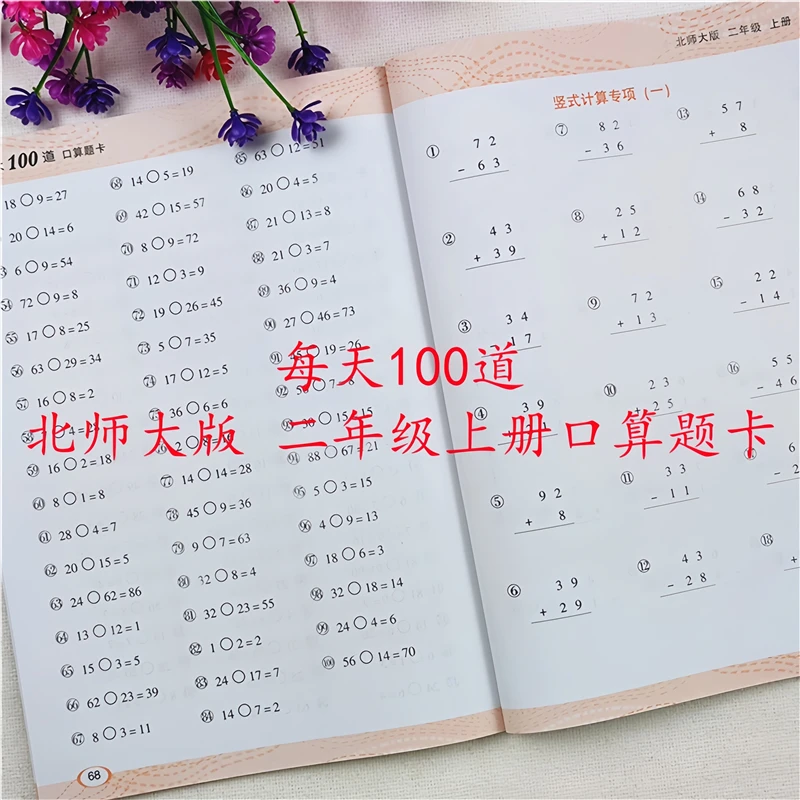 北师大版二年级上册数学口算天天练二年级上册口算题卡每天100道