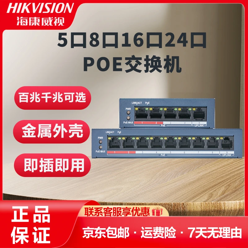 海康POE监控交换机金属外壳散热非网管延长网线网络传输