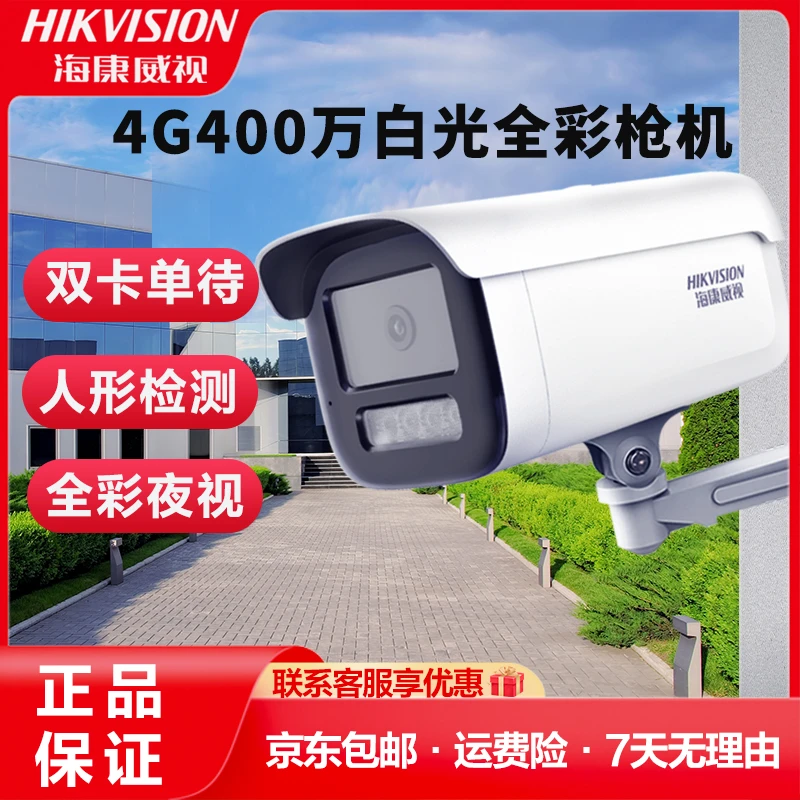 海康威视监控摄像头400万4G超高清全彩室内外无网手机远程家用