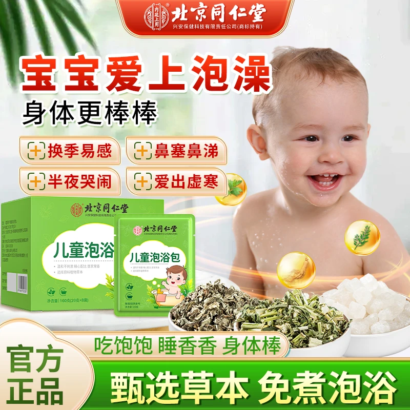 【换季常备】北京同仁堂儿童泡澡包宝宝艾叶免煮换季流涕泡浴包