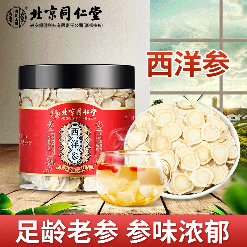 北京同仁堂西洋参花旗参足龄浓郁炖汤泡酒西洋参50g/100g