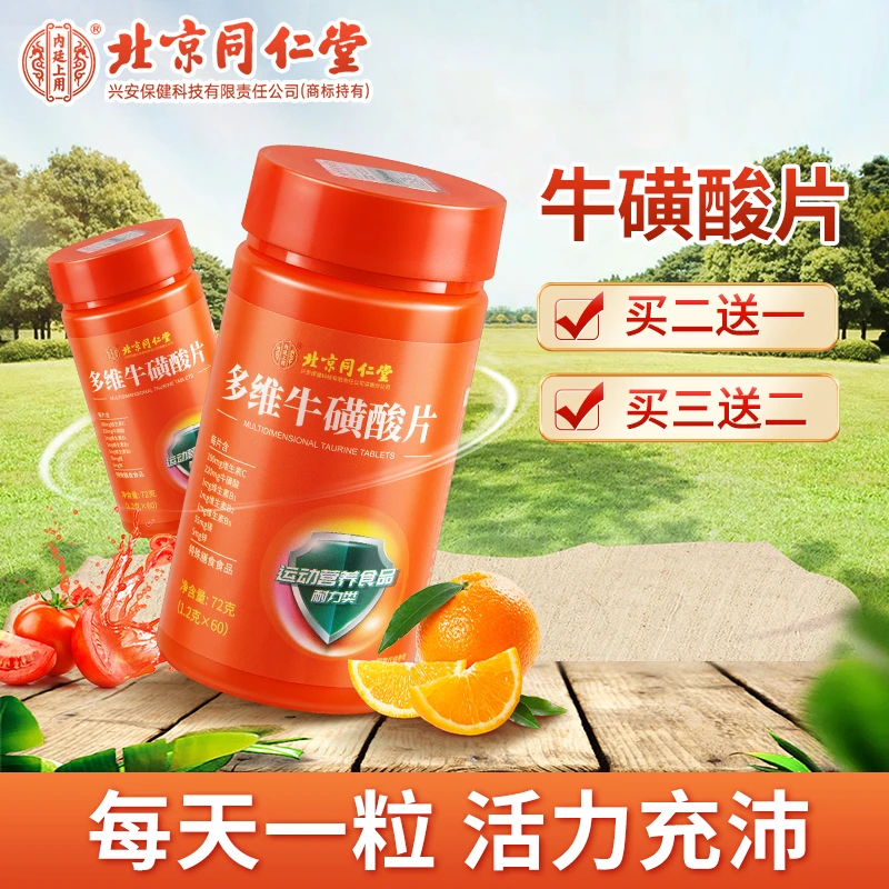 北京同仁堂多维牛磺酸维C维B1B2B6族运动健身日常咀嚼60片/瓶