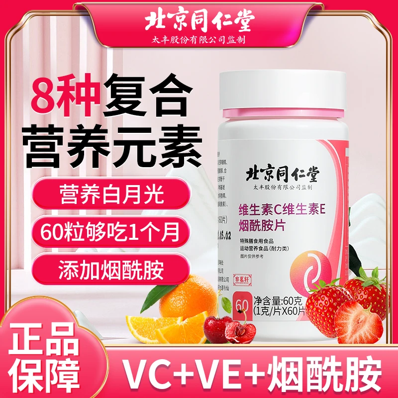北京同仁堂实力发光营养维生素C维E烟酰胺片多维咀嚼60片