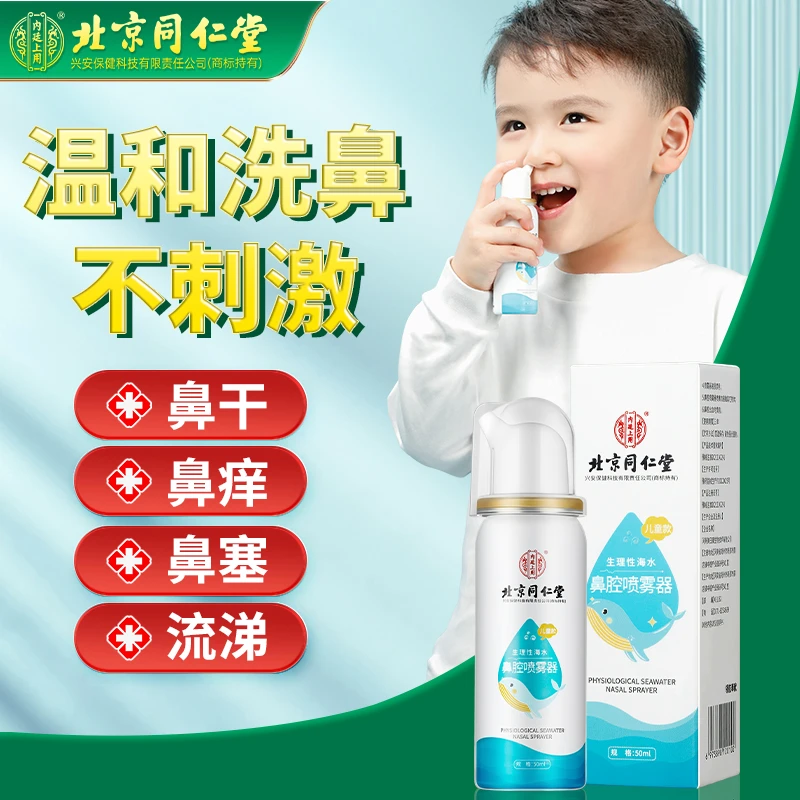 北京同仁堂内廷上用生理性海水鼻腔喷雾器儿童鼻炎鼻塞洗鼻器50ml