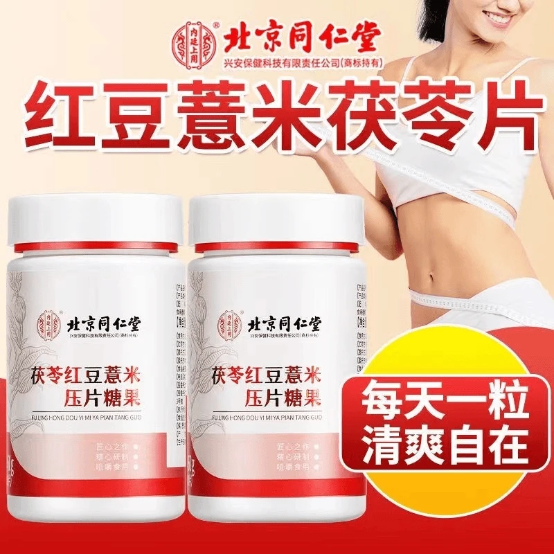 北京同仁堂内廷上用茯苓红豆薏米压片糖果食用60g优质红豆薏米