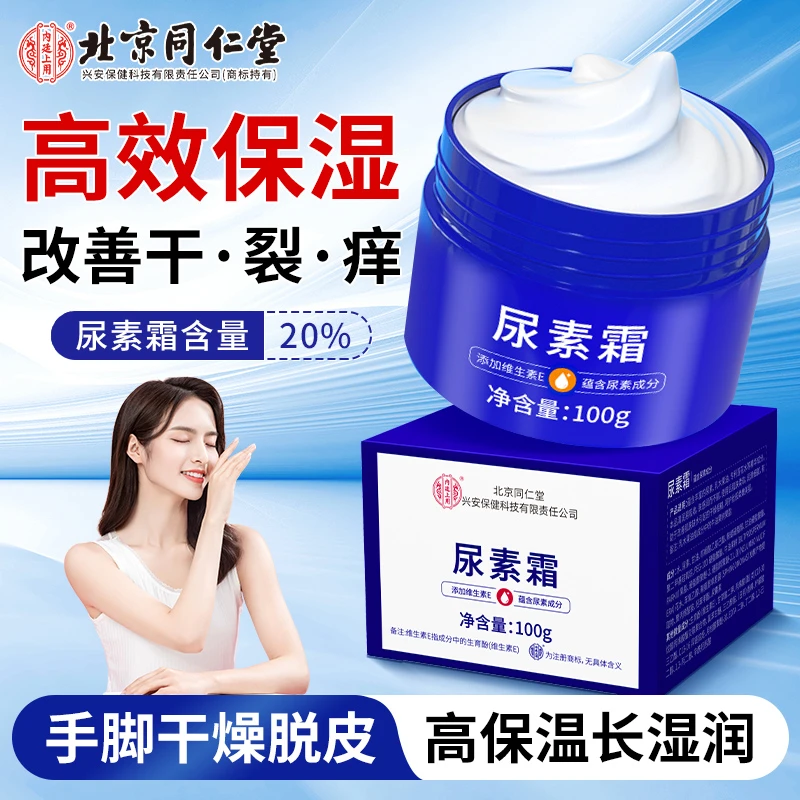 北京同仁堂尿素霜保湿补水软化角质嫩肤防干防裂护理脚跟手指开裂