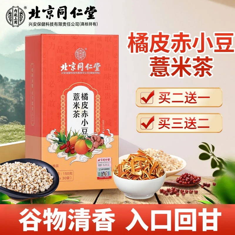 北京同仁堂内廷上用赤小豆橘皮薏米茶寒湿滋补养生茶150g30袋
