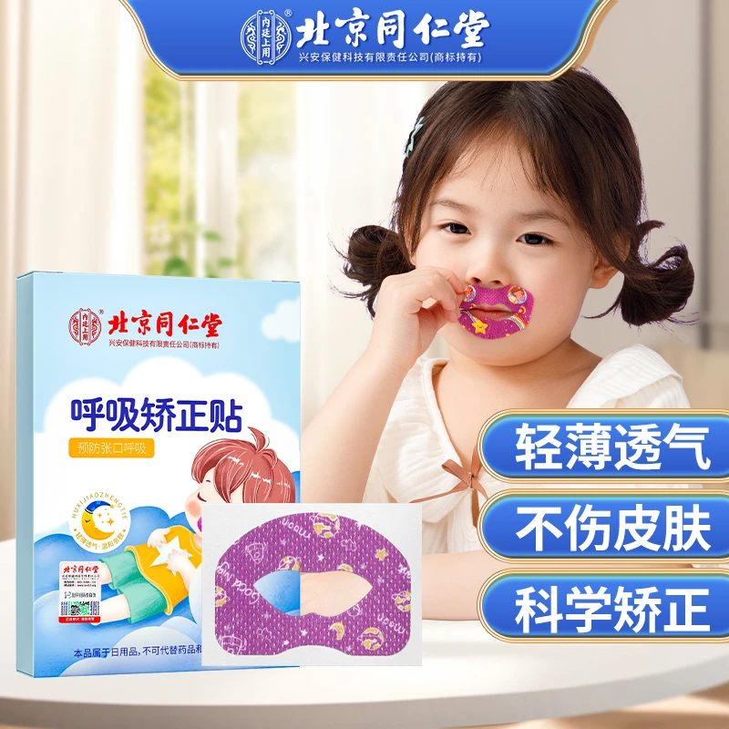 北京同仁堂呼吸矫正贴儿童口呼吸矫正器张嘴睡觉打呼噜30贴