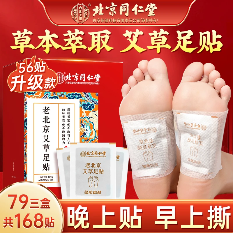 北京同仁堂内廷上用【3盒装】老北京艾草足贴家用艾叶贴56贴/盒