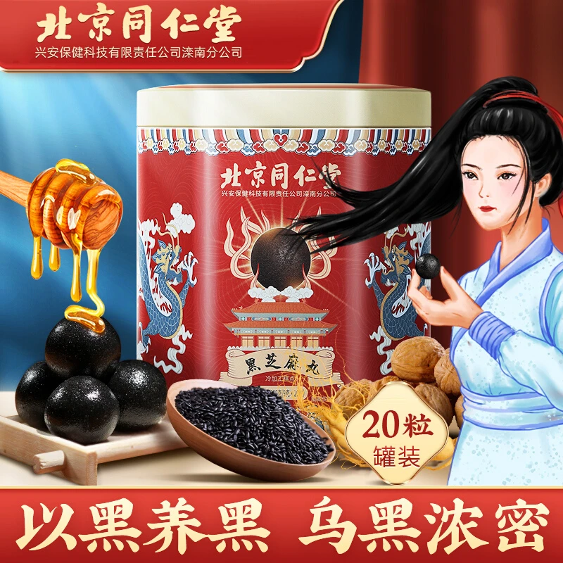 北京同仁堂黑芝麻丸九蒸九晒黑枸杞浓缩品质香甜口感开袋即食20粒