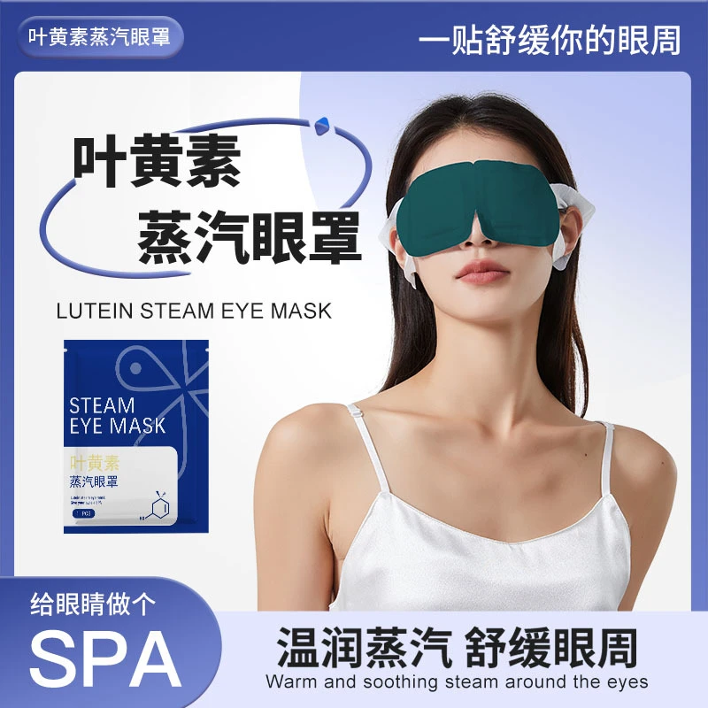 【个人拆】叶黄素蒸汽眼罩温润热敷舒缓眼周办公旅行便捷遮光护眼罩