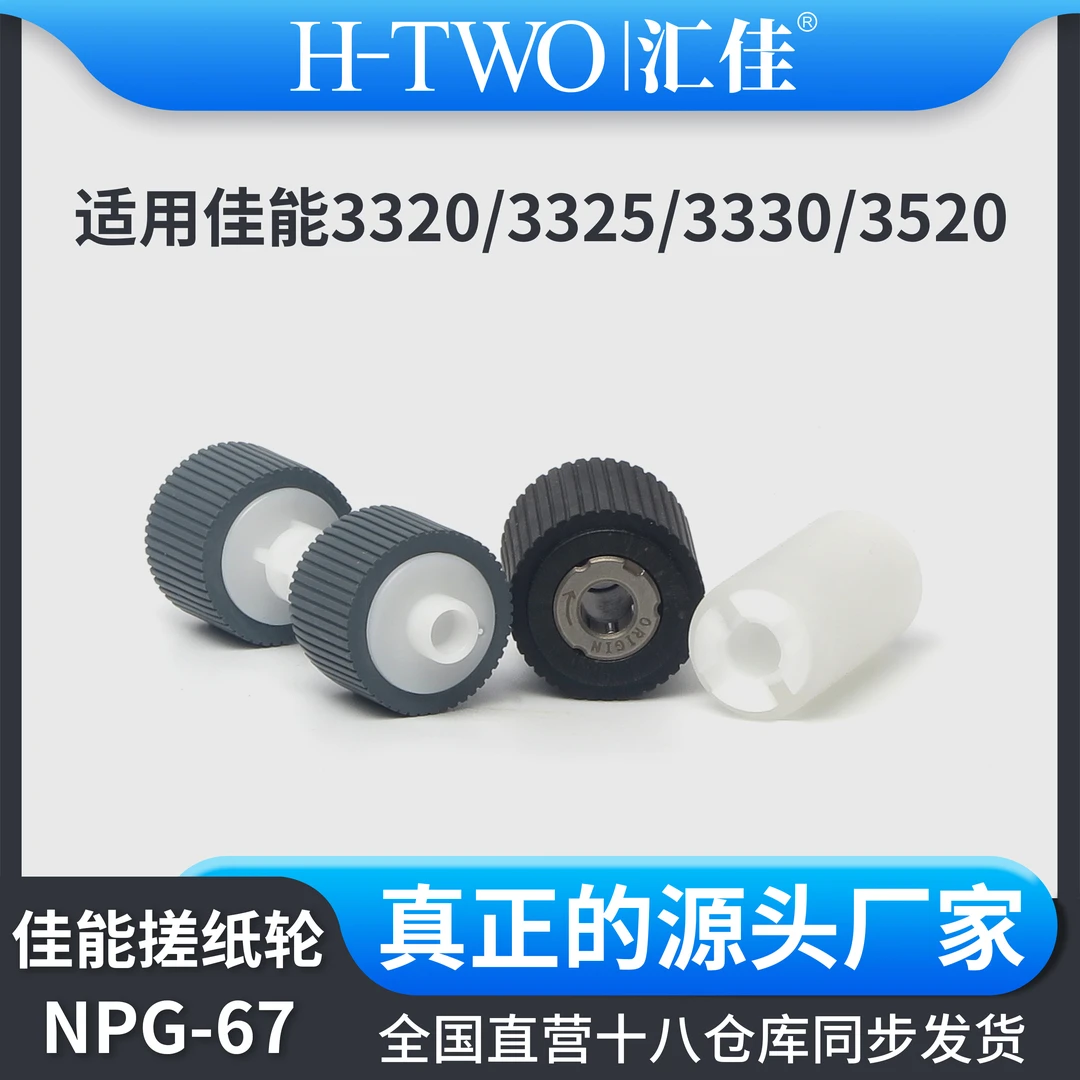 汇佳佳能 NPG67/71 纸盒 输稿器搓纸轮 3320 3325 3330 3520 3525