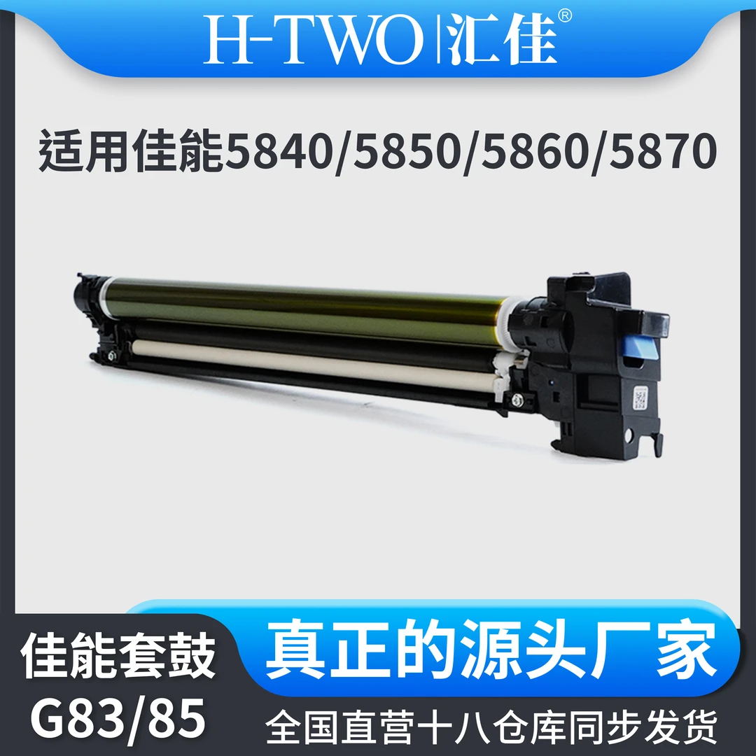 汇佳适用佳能 NPG 83 套鼓 5840 5850 5860 5870 6860 感光鼓组件