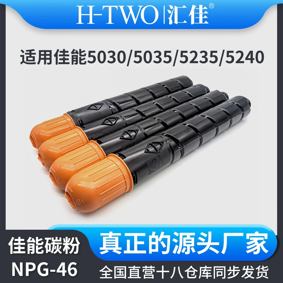 汇佳佳能 NPG46 原装分装粉 5030 5035 5235 5240 碳粉盒 墨盒