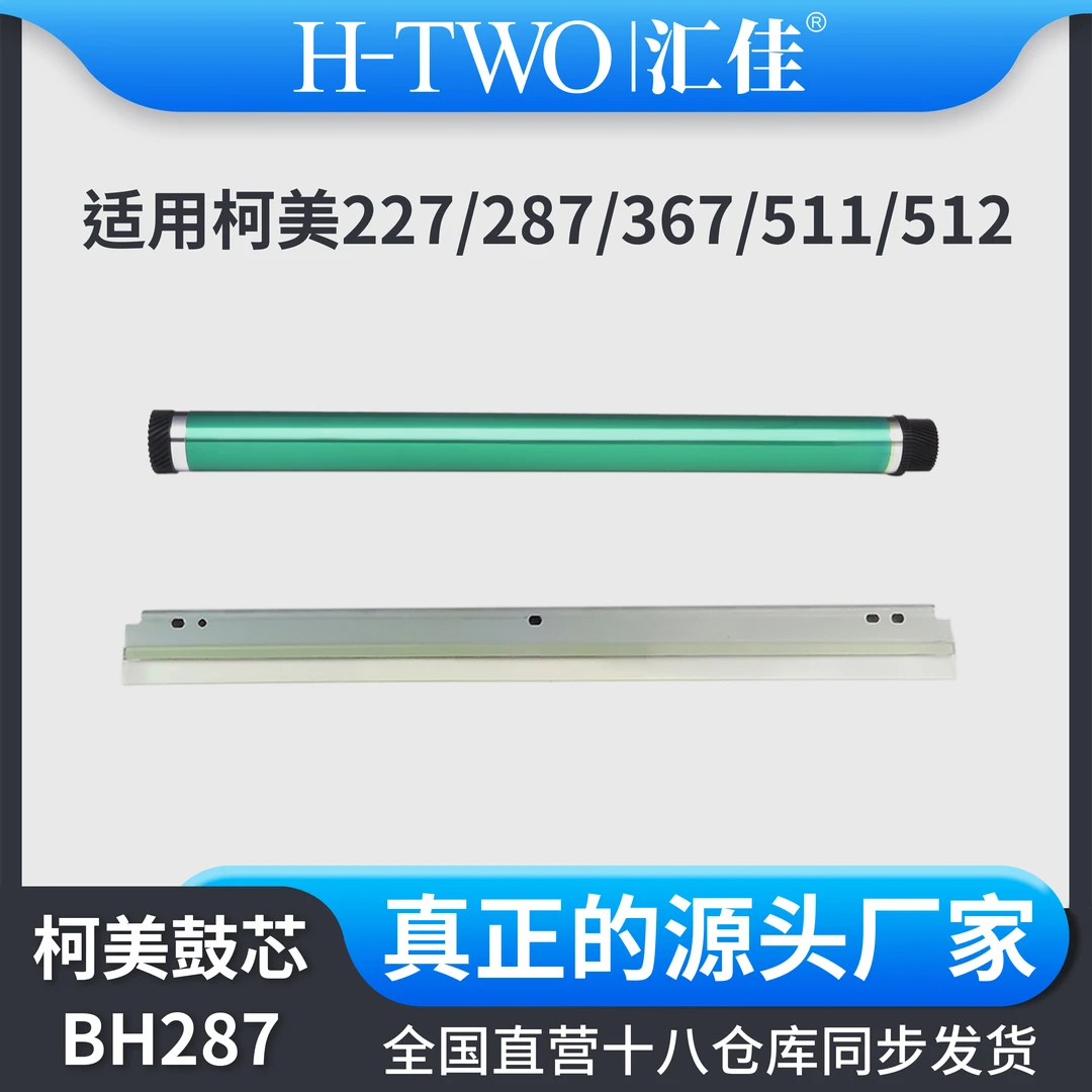 适用柯美黑白机 BH287 鼓芯 227 287 367 Sindoh 510 511 512