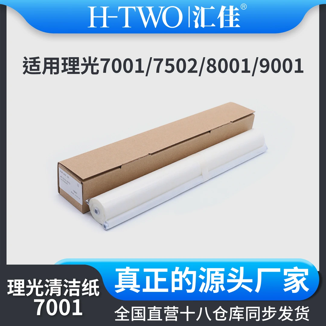 汇佳适用理光 7502 7503 8120 8200 1107 5002 清洁纸 9001 1350